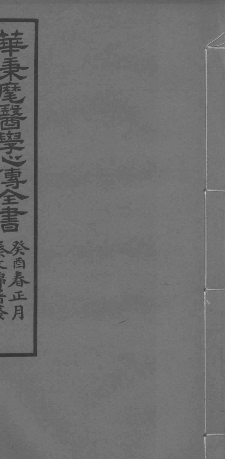 华氏医学心传三集  下卷